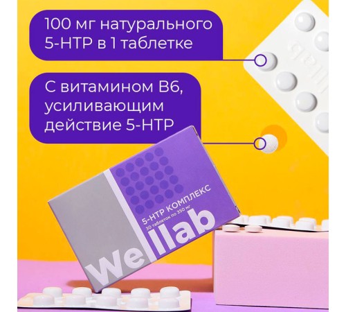 БАД Welllab 5-HTP Комплекс — 100 мг 5-гидрокситриптофана с витамином B6, 30 таблеток