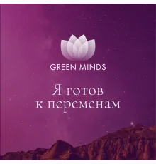 Нейромедитация GREEN MINDS «Я готов к переменам»