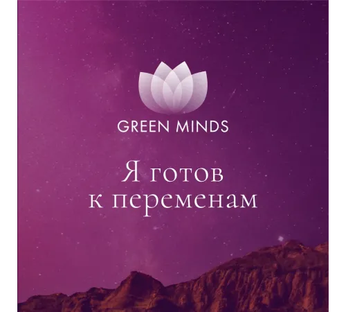 Нейромедитация GREEN MINDS «Я готов к переменам» — аудиозапись MP3, 8:33 мин, артикул 04013