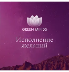 Нейромедитация GREEN MINDS «Исполнение желаний»