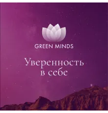 Нейромедитация GREEN MINDS «Уверенность в себе»