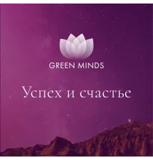 Нейромедитация GREEN MINDS «Успех и счастье»