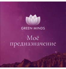 Нейромедитация GREEN MINDS «Моё предназначение»