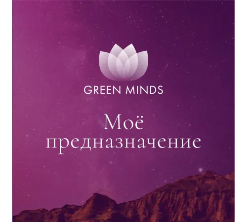 Нейромедитация GREEN MINDS «Моё предназначение» — аудиозапись MP3, 10:09 мин, артикул 04017