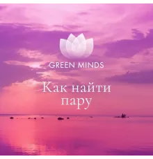 Нейромедитация GREEN MINDS «Как найти пару»