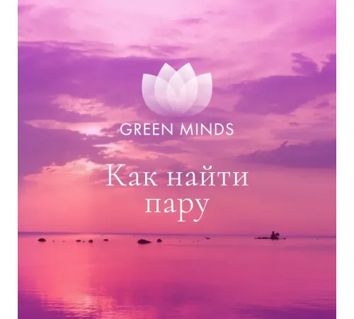 Нейромедитация GREEN MINDS «Как найти пару» — аудиозапись MP3, 11:27 мин, артикул 04021
