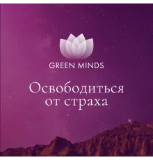 Нейромедитация GREEN MINDS «Освободиться от страха»