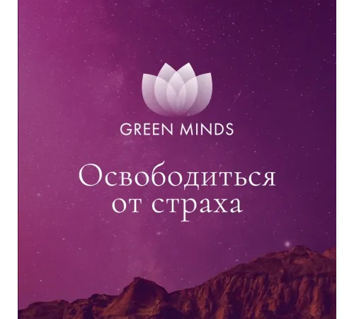 Нейромедитация GREEN MINDS «Освободиться от страха» — аудиозапись MP3, 9:45 мин, артикул 04024