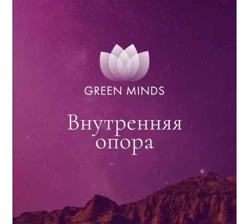 Нейромедитация GREEN MINDS «Внутренняя опора» — аудиозапись MP3, 9:31 мин, артикул 04026