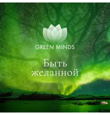 Нейромедитация GREEN MINDS «Быть желанной»