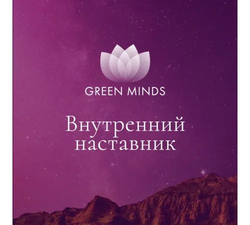 Нейромедитация GREEN MINDS «Внутренний наставник» — аудиозапись MP3, 9:26 мин, артикул 04031
