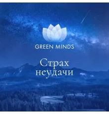 Нейромедитация GREEN MINDS «Страх неудачи»