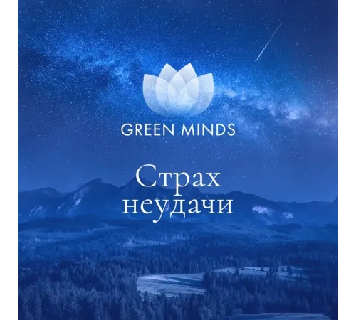 Нейромедитация GREEN MINDS «Страх неудачи» — аудиозапись MP3, 8:44 мин, артикул 04032