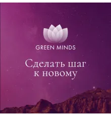 Нейромедитация GREEN MINDS «Сделать шаг к новому»