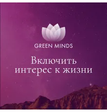 Нейромедитация GREEN MINDS «Включить интерес к жизни»
