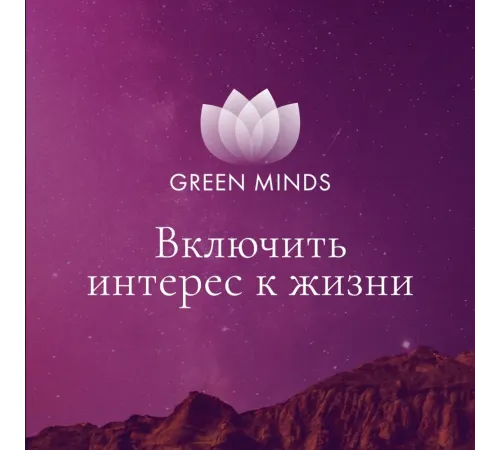 Нейромедитация GREEN MINDS «Включить интерес к жизни» — аудиозапись MP3, 10:30 мин, артикул 04034