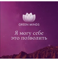 Нейромедитация GREEN MINDS «Я могу себе это позволить»