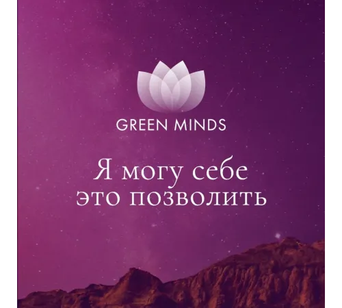 Нейромедитация GREEN MINDS «Я могу себе это позволить» — аудиозапись MP3, 8:12 мин, артикул 04035