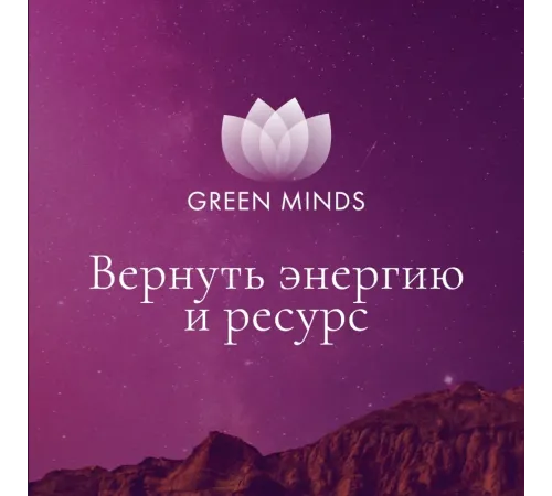 Нейромедитация GREEN MINDS «Вернуть энергию и ресурс» — аудиозапись MP3, 10:34 мин, артикул 04037