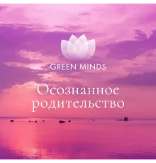 Нейромедитация GREEN MINDS «Осознанное родительство»