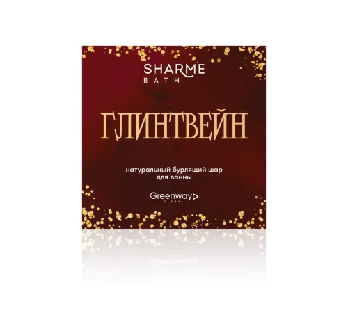 Натуральный бурлящий шар для ванны Sharme Bath «Глинтвейн», 180 г — артикул 029346