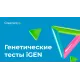 Генетический тест iGen beauty — кожа, волосы и механизмы старения по 34 генам